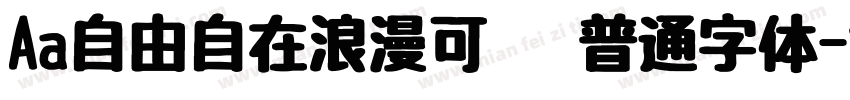 Aa自由自在浪漫可爱 普通字体字体转换